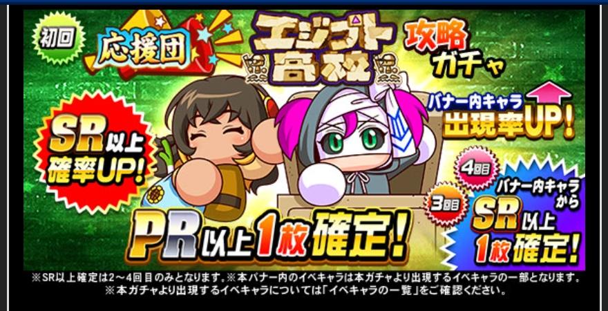 応援団エジプト高校攻略ガチャは引くべきか ラミィ 日向らら確定だが パワプロアプリ 気になる 仮 応援団エジプト高校攻略ガチャは引くべきか ラミィ 日向らら確定だが パワプロアプリ 気になる 仮