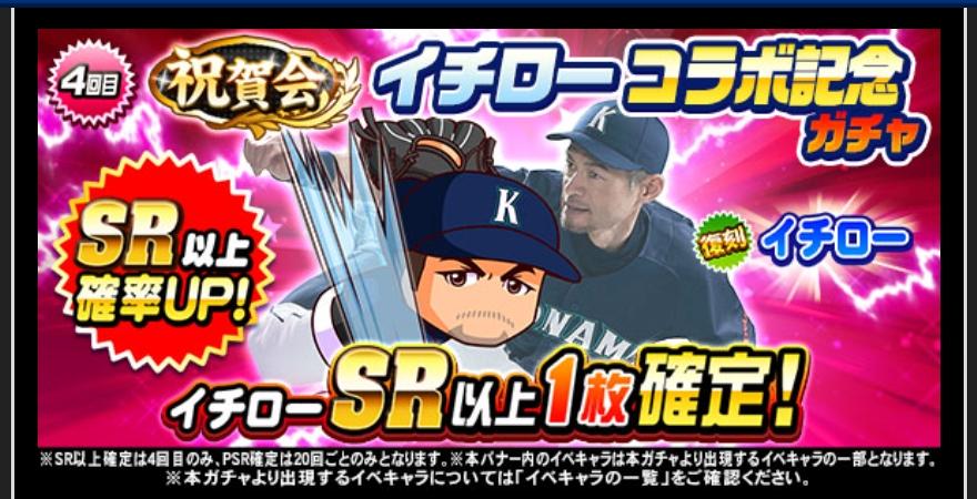 復刻 祝賀会イチローコラボ記念ガチャは引くべきか 強化支良州でも使われているが パワプロアプリ 気になる 仮