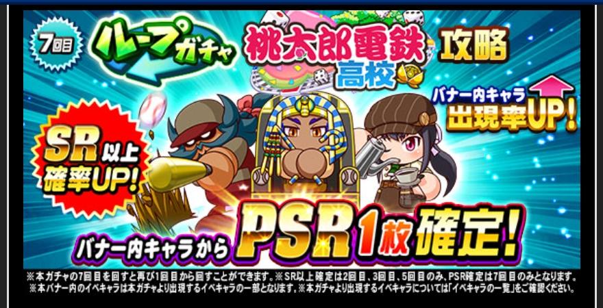ループガチャ桃太郎電鉄高校攻略を引くべきか 堂江 ホールスアン4世は強力だが パワプロアプリ 気になる 仮