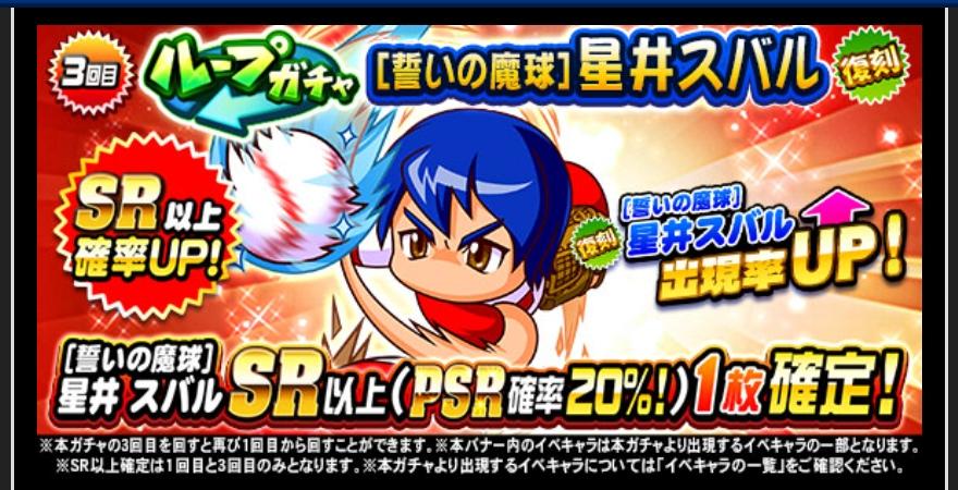 二日連続の意味不明 ループガチャ誓いの魔球星井スバル復刻は引くべきか パワプロアプリ 気になる 仮