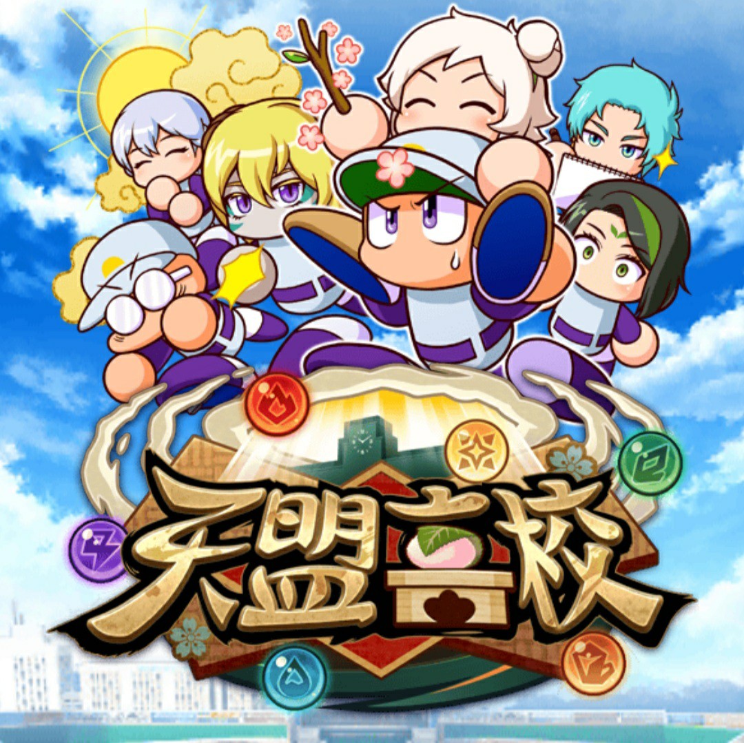 天盟高校初見プレイ!?絶望のセク1からの逆転劇w[パワプロアプリ] - 気