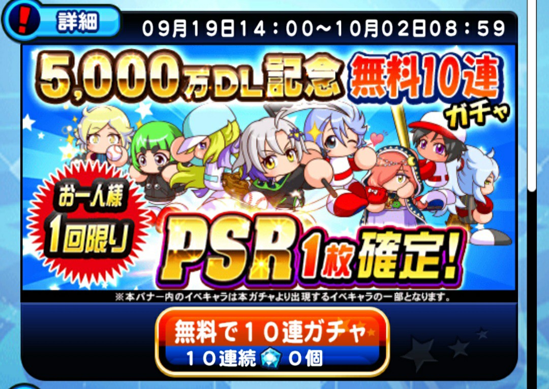 5000万DL記念無料10連ガチャ引く!?暗転であの専用機がw[パワプロ