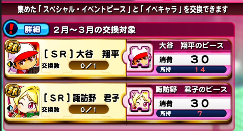 ピースに大谷翔平が登場!?ピース2024年2月3月[パワプロアプリ] - 気に