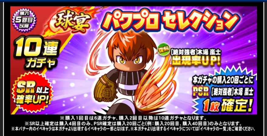 球宴パワプロセレクション(絶対強者木場嵐士)を引くべきか？最強キャラ
