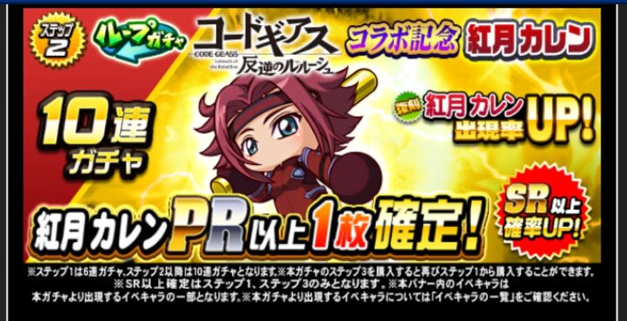 コードギアス反逆のルルーシュコラボ記念ガチャ(復刻)を引くべきか