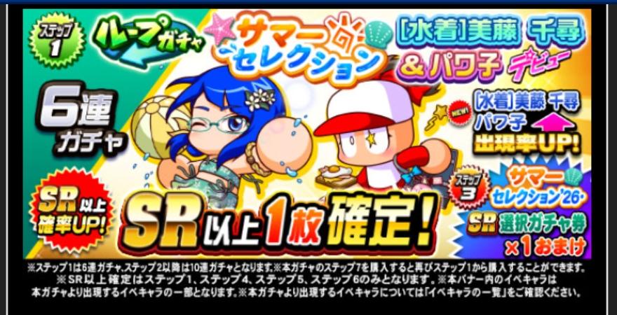 ループガチャサマーセレクション[水着]美藤千尋＆パワ子デビューを引くべきか？[パワプロアプリ]