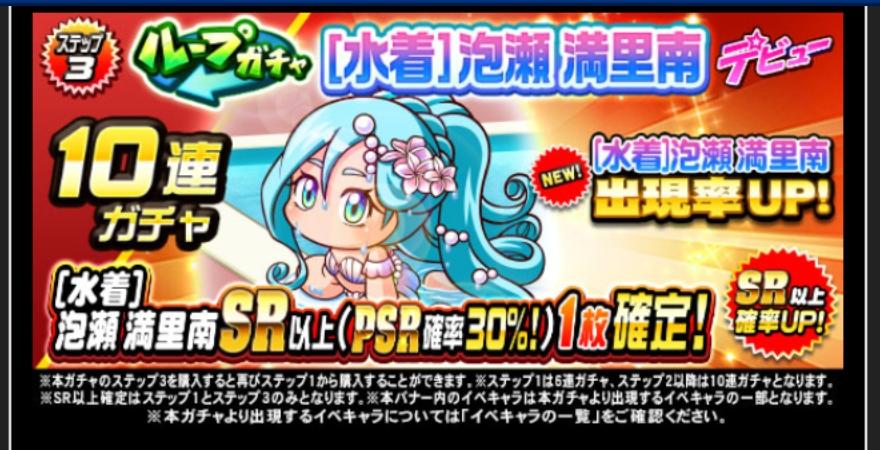 ループガチャ水着泡瀬満里南デビューを引くべきか？新高校で使えるはず？[パワプロアプリ]