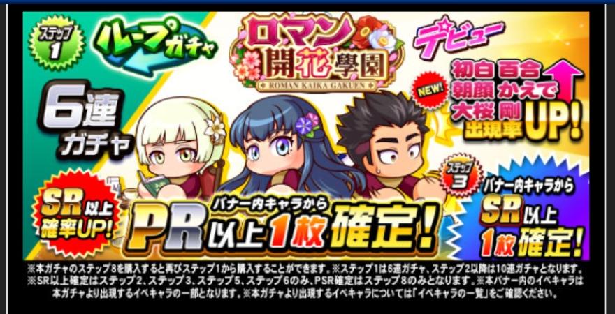 ループガチャロマン開花學園デビューを引くべきか？[パワプロアプリ]