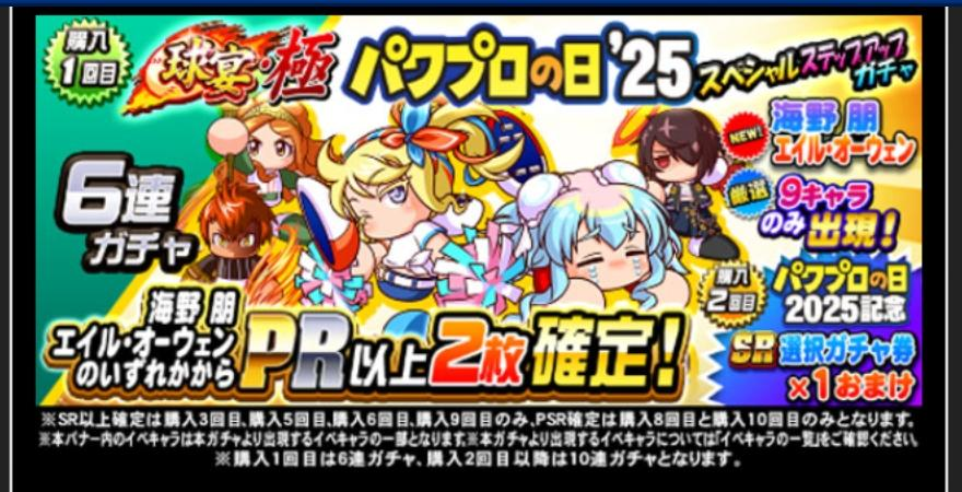 パワプロの日2026の厳選キャラはどうなる？[パワプロアプリ]