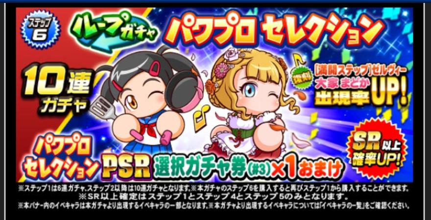 ループガチャパワプロセレクション(大家まどか&満開ステップゼルヴィー)を引くべきか？[パワプロアプリ]