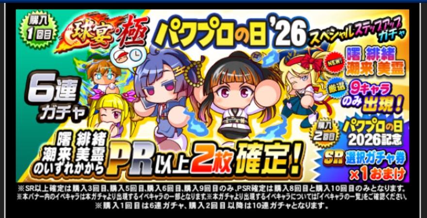 球宴・極パワプロの日'26スペシャルステップアップガチャを引くべきか？[パワプロアプリ] - 気になる（仮）
