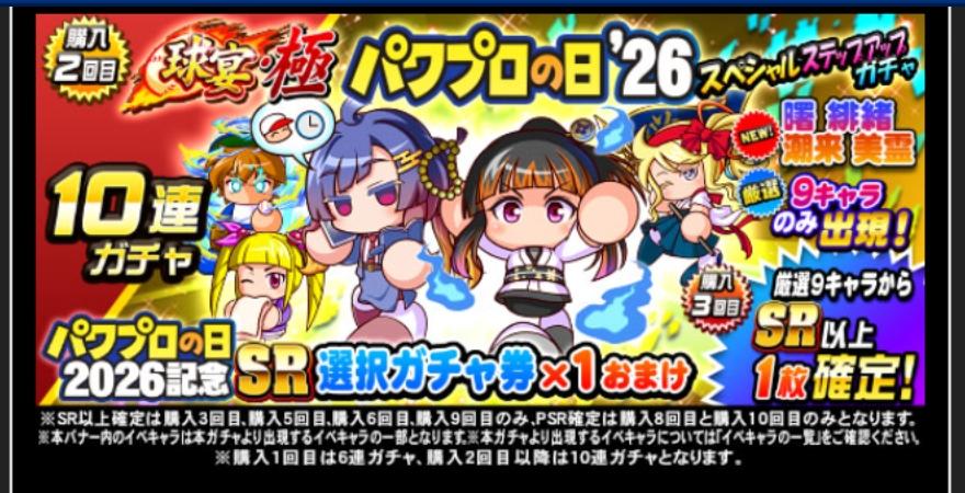球宴・極パワプロの日'26スペシャルステップアップガチャを引くべきか？[パワプロアプリ] - 気になる（仮）
