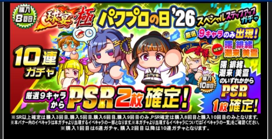 球宴・極パワプロの日'26スペシャルステップアップガチャを引くべきか？[パワプロアプリ] - 気になる（仮）