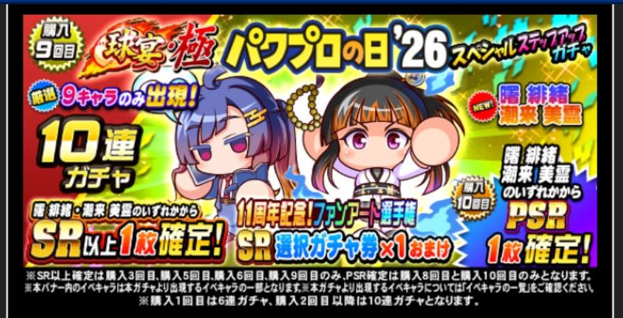 球宴・極パワプロの日'26スペシャルステップアップガチャを引くべきか？[パワプロアプリ] - 気になる（仮）