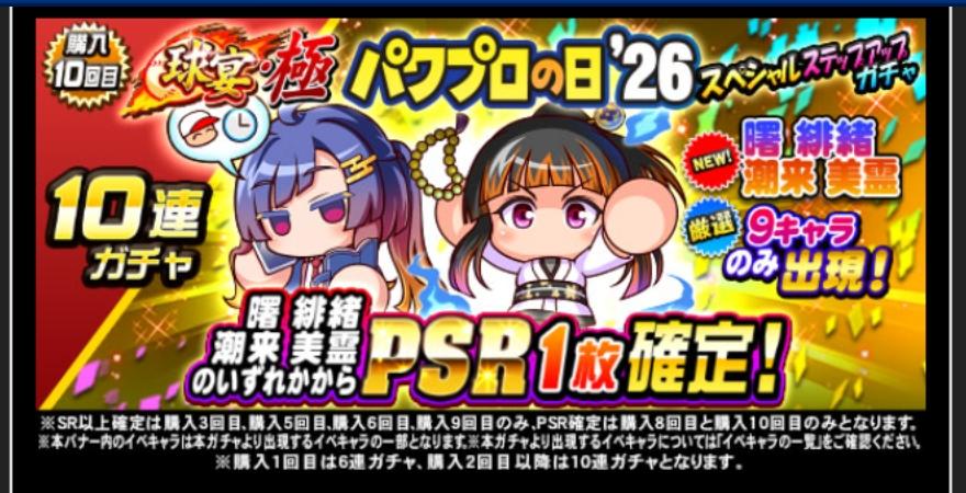 球宴・極パワプロの日'26スペシャルステップアップガチャを引くべきか？[パワプロアプリ] - 気になる（仮）