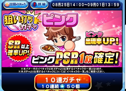 狙い打ちガチャピンクを引くべきか？[パワプロアプリ]