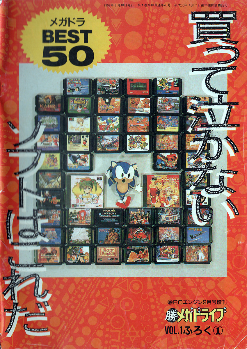 買って泣かないソフトはこれだ メガドラBEST50 1992年9月 - 蟻虫