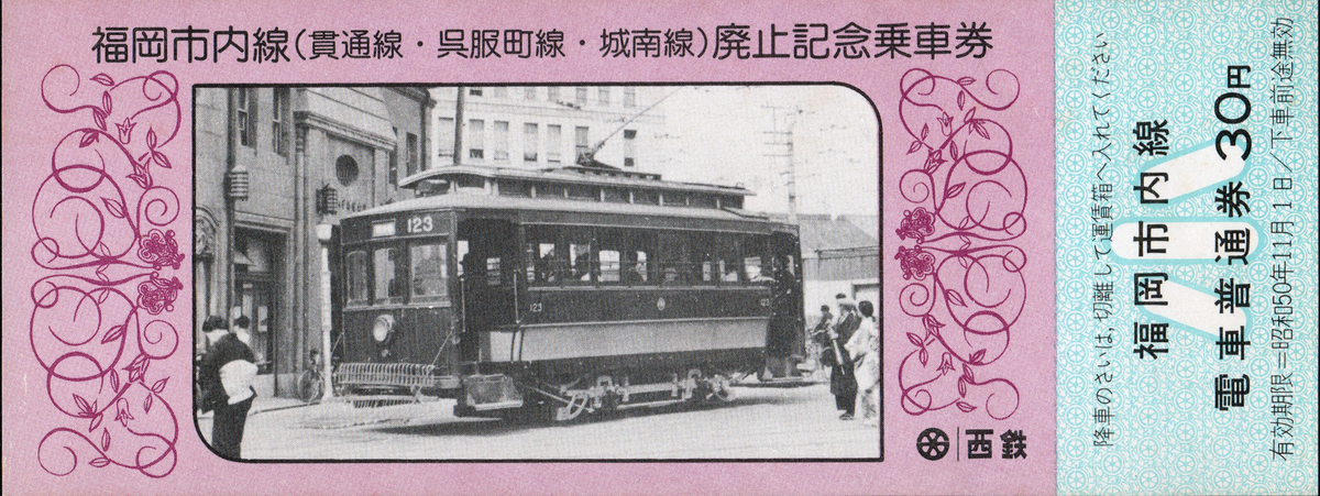 福岡市内線廃止記念乗車券5枚セット