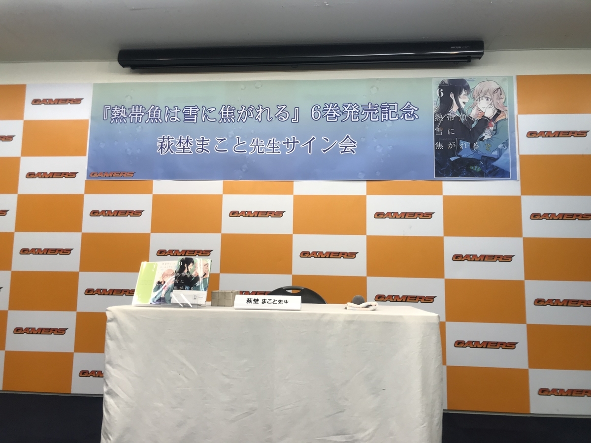 萩埜まこと先生のサイン会に行ってきました れぽてんの雑感 萩埜まこと先生のサイン会に行ってきました れぽてんの雑感
