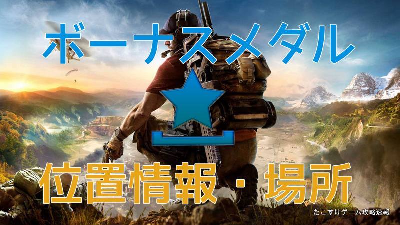 ゴーストリコンワイルドランズ ボーナスメダル 全マップ位置情報 場所を紹介します たこすけのゲーム攻略速報
