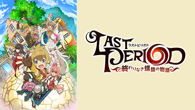 ソシャゲをする全ての人に見てほしい ラストピリオド 第5話 Animecolor ソシャゲをする全ての人に見てほしい ラストピリオド 第5話 Animecolor