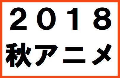 f:id:aritsuidai:20180819111435p:plain