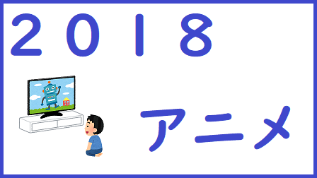 f:id:aritsuidai:20181231111732p:plain