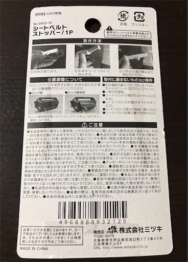 100均セリア シートベルトストッパー アリヤクリヤ
