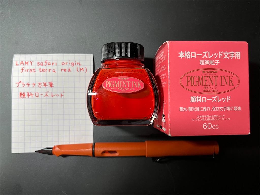 文房具】【万年筆】【インク】LAMY safariと顔料ローズレッド - 樹奈の
