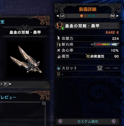 f:id:ark-party2:20181222015243j:plain 皇金の双剣・黒甲