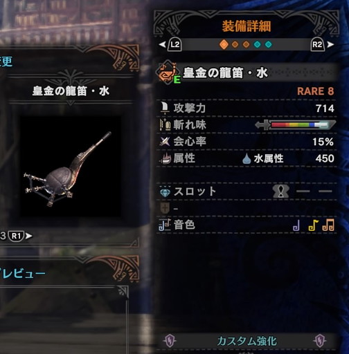 f:id:ark-party2:20181222015507j:plain 皇金の龍笛・水