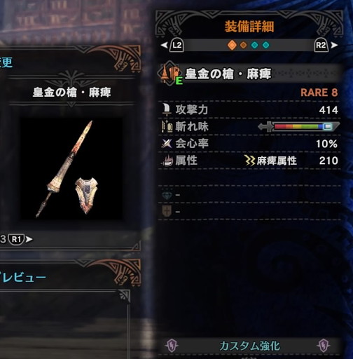 f:id:ark-party2:20181222015631j:plain 皇金の槍・麻痺