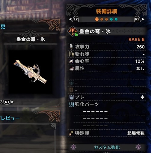 f:id:ark-party2:20181222020013j:plain 皇金の弩・氷