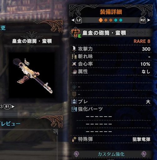 f:id:ark-party2:20181222020156j:plain 皇金の砲筒・蛮顎