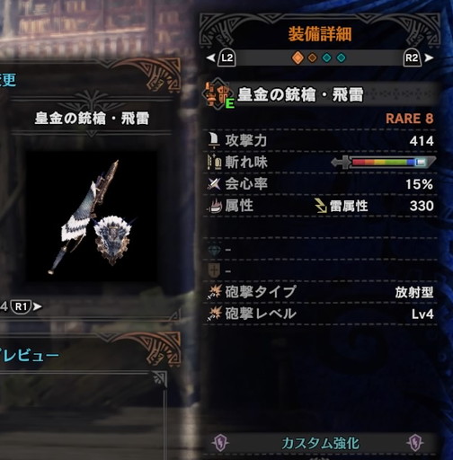 f:id:ark-party2:20181222084711j:plain 皇金の銃槍・飛雷