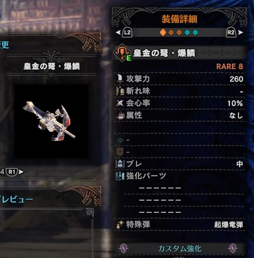 f:id:ark-party2:20181222084924j:plain 皇金の弩・爆鱗