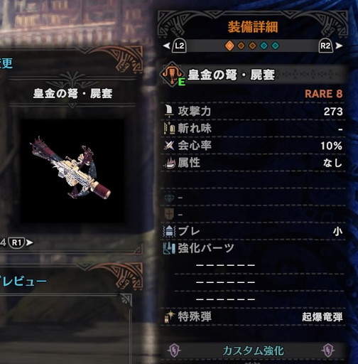 f:id:ark-party2:20181222085002j:plain 皇金の弩・屍套