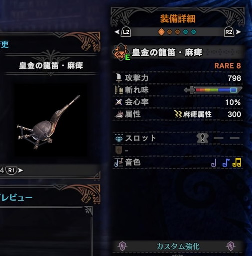 f:id:ark-party2:20181223011833j:plain 皇金の龍笛・麻痺