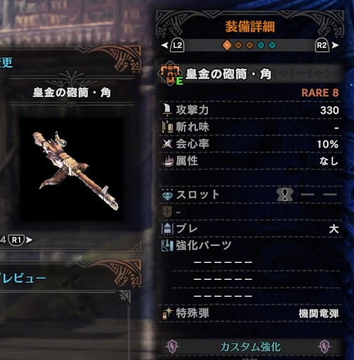 f:id:ark-party2:20181223123837j:plain 皇金の砲筒・角