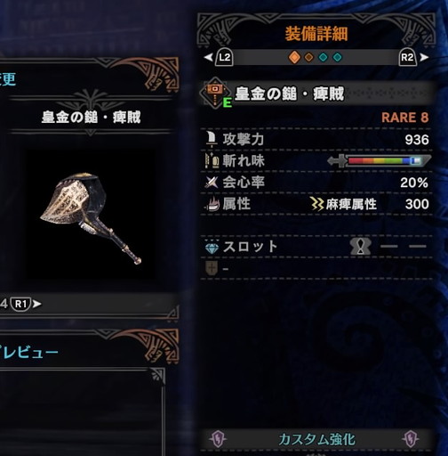 f:id:ark-party2:20181223193133j:plain 皇金の鎚・痺賊