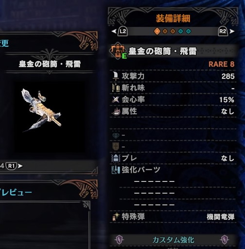 f:id:ark-party2:20181223193213j:plain 皇金の砲筒・飛雷