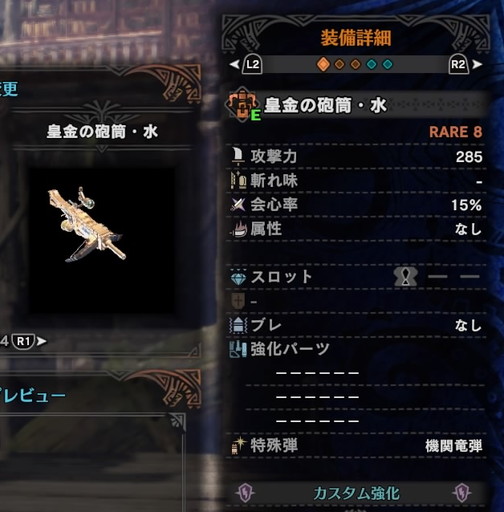 f:id:ark-party2:20181224010734j:plain 皇金の砲筒・水