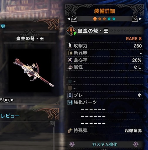 f:id:ark-party2:20181227132223j:plain 皇金の弩・王