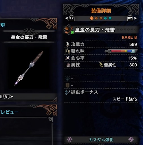 f:id:ark-party2:20181228183537j:plain 皇金の長刀・飛雷