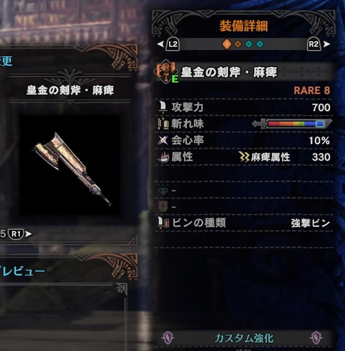 f:id:ark-party2:20190101015454j:plain 皇金の剣斧・麻痺