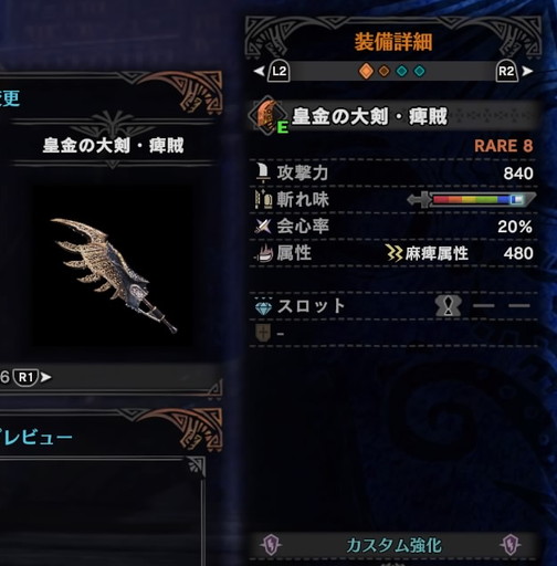 f:id:ark-party2:20190101191049j:plain 皇金の大剣・痺賊