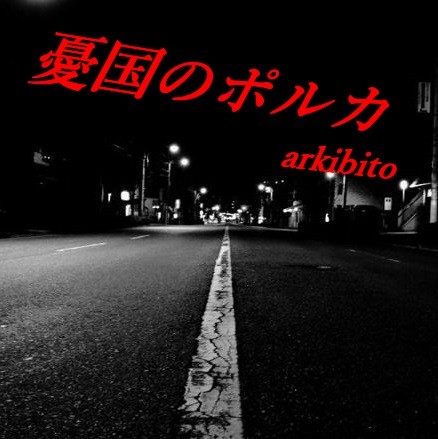 f:id:arkibito:20150322170714j:image:left