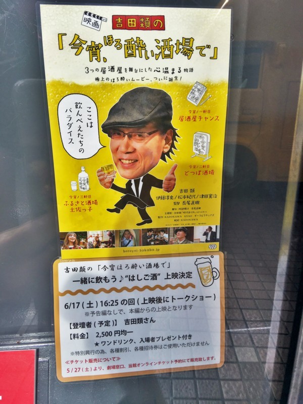 吉田類の 今宵 ほろ酔い酒場で ｂｙ 長尾直樹監督 記憶の残滓 By Arkibito