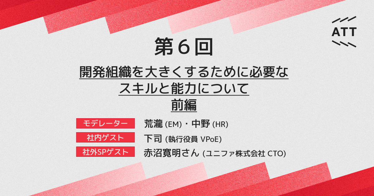 ANDPAD TECH TALK 第6回 - 開発組織を大きくするために必要なスキルと能力について 前編