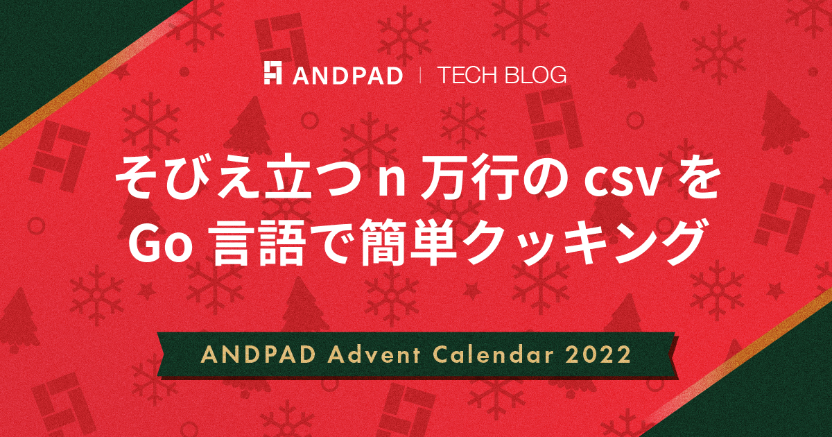そびえ立つ n 万行の csv を Go 言語で簡単クッキング｜ANDPAD Advent Calendar 2022